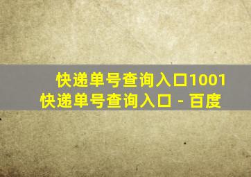 快递单号查询入口1001快递单号查询入口 - 百度